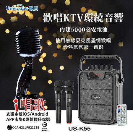 Uniscope優思K歌音響US-K55 歌唱KTV音響 藍牙音箱 喇叭 擴音器 戶外音樂 便攜行動KTV唱歌